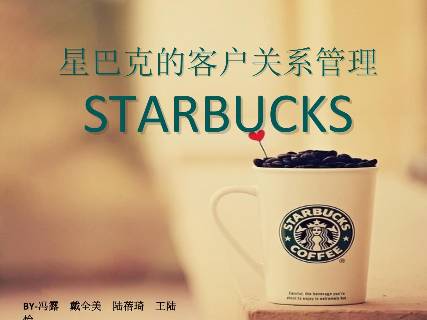 星巴克的客戶關(guān)系管理 從一杯咖啡到情感連接的商業(yè)藝術(shù)