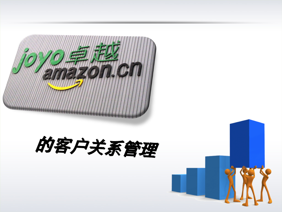 亞馬遜中國(guó)客戶關(guān)系管理的策略、挑戰(zhàn)與啟示