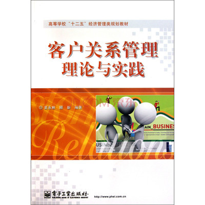客戶關(guān)系管理理論與實(shí)踐 構(gòu)建持久共贏的商業(yè)紐帶